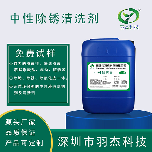 最好用的除銹劑是哪種？羽杰科技中性除銹劑：材質(zhì)適配與環(huán)保高效的革新之選  